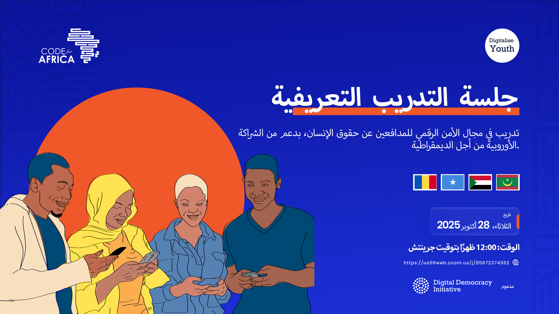 الأساسيات في الأمن الرقمي: تدريب عبر الإنترنت للمدافعين عن حقوق الإنسان